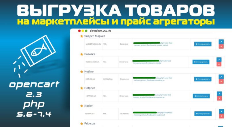 Выгрузка товаров на маркетплейсы и прайс агрегаторы