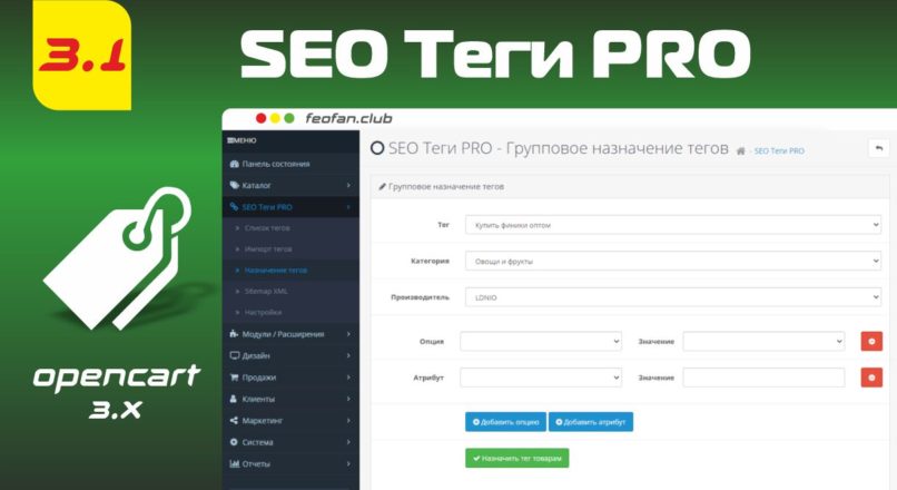 Модуль SEO Теги PRO для Opencart 3.0 v.3.1