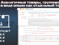Аналогичные товары группировка в виде опции как отдельный товар Pro v.1.0