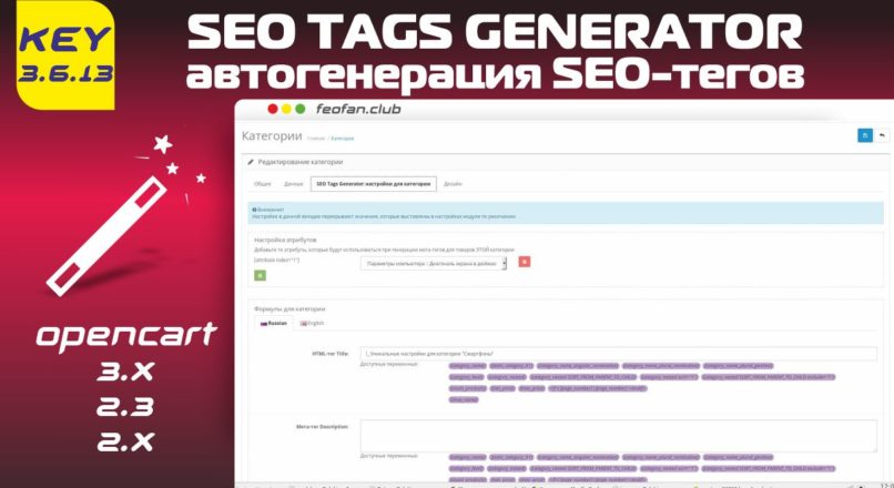 SEO Tags Generator автогенерация SEO-тегов v.3.6.13 Key