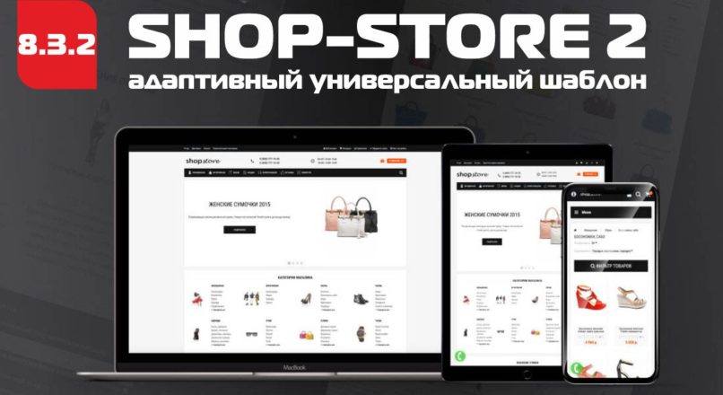 Адаптивный универсальный шаблон shop-store 2 v 8.3.2