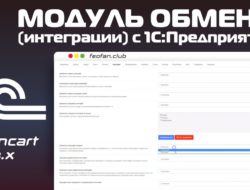 Модуль обмена (интеграции) с 1С:Предприятие v.271 для OpenCart 3.0 [open source] KEY