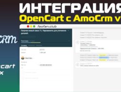 Интеграция OpenCart с AmoCrm v5 для OpenCart 3.0 KEY