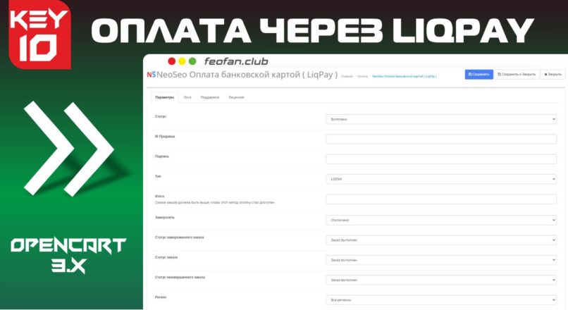 Оплата через Liqpay v10 для OpenCart 3 KEY