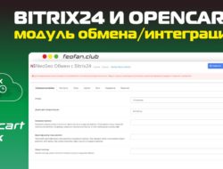 Модуль обмена/интеграции Bitrix24 и OpenCart 3.0 v.19 KEY