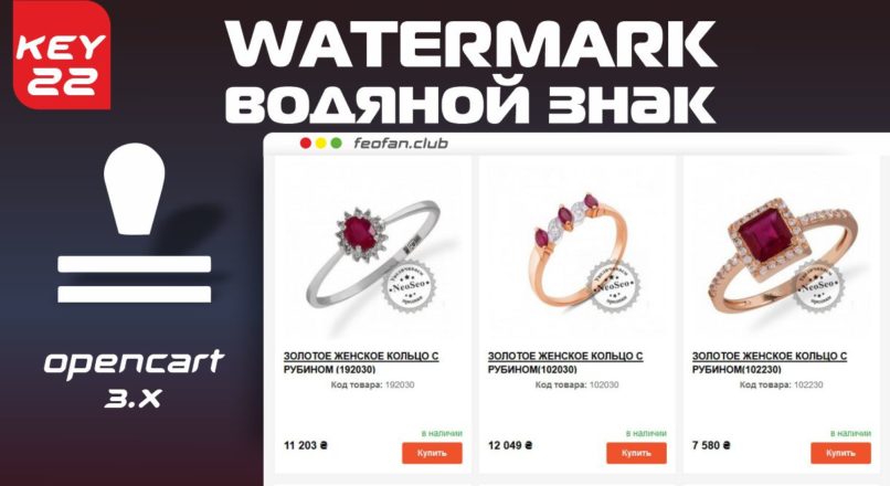 Модуль Водяной знак (Watermark) v.22 для OpenCart 3.0 [open source] KEY
