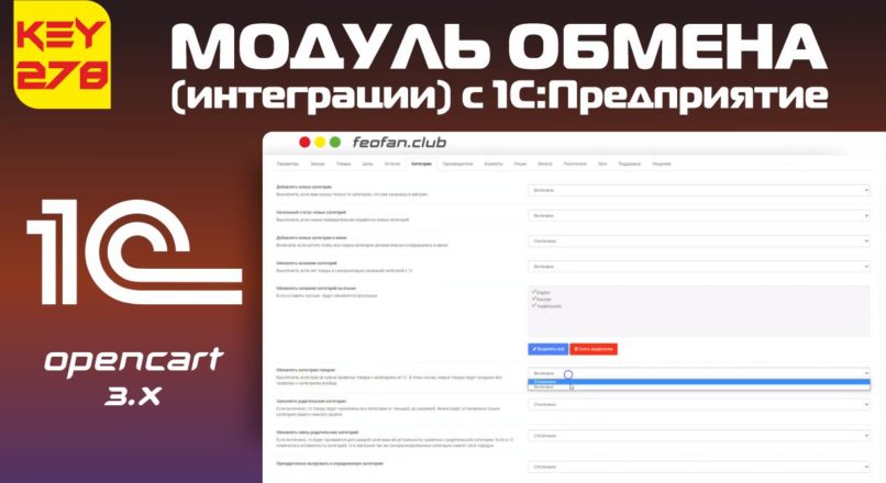 Модуль обмена (интеграции) с 1С:Предприятие v.278 для OpenCart 3.0 [open source] KEY