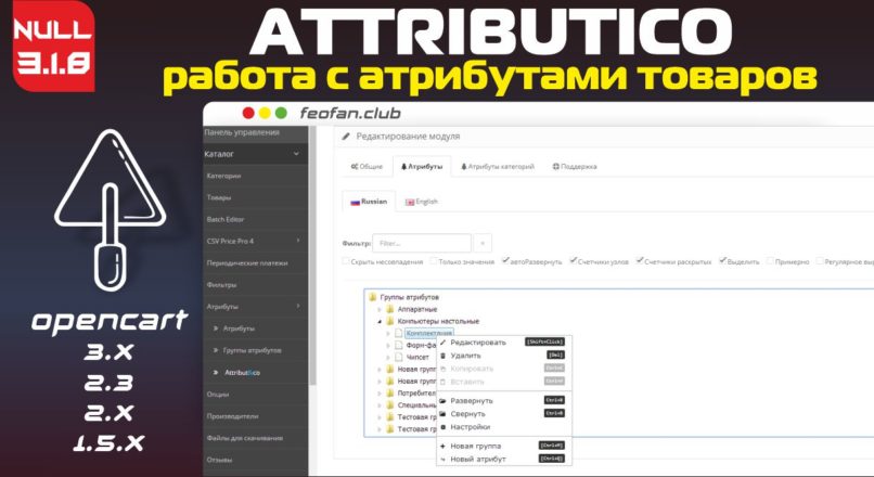 Attributico Opencart Атрибуты v3.1.8 NULL