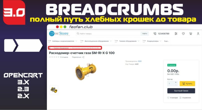 Полный путь хлебных крошек до товара v3.0