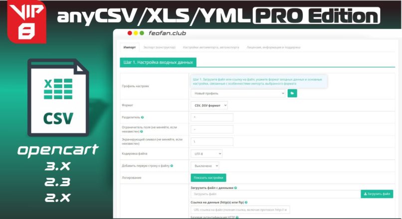anyCSV/XLS/YML PRO Edition v8 для импорта CSV, DSV, XLS, XLSX, YML файлов VIP