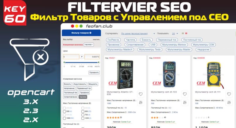 Фильтр товаров FilterVier_SEO (для OpenCart 2.x-3.x) v60 VIP