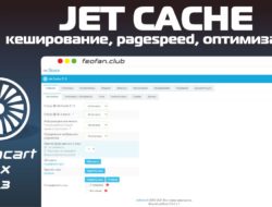 Jet Cache кеширование, pagespeed, оптимизация для магазинов v23 VIP