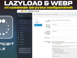 Отложенная загрузка изображений и Webp для OpenCart 3.0