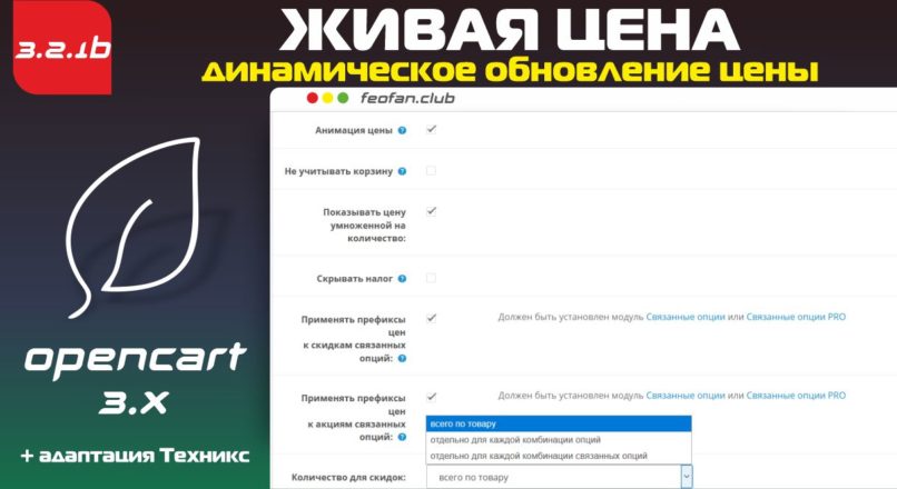 Живая цена Динамическое обновление цены 3 3.2.1b + адаптация Technics