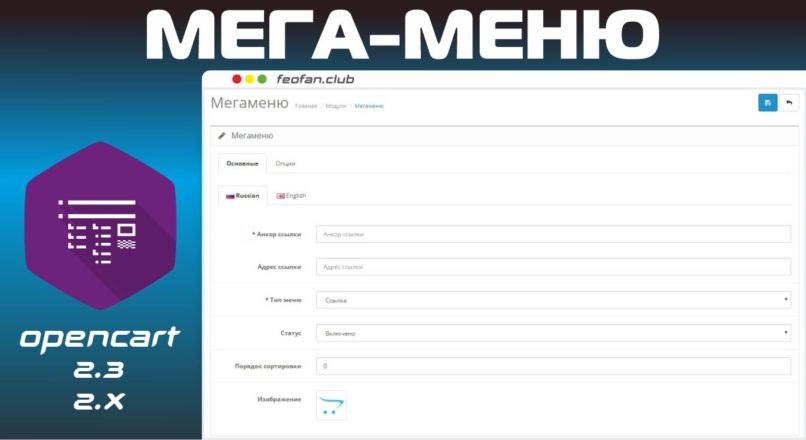 Модуль Мега-меню для Opencart 2.x
