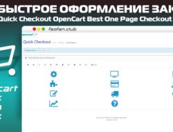 Quick Checkout OpenCart Best One Page Checkout Solution — Быстрое оформление заказа