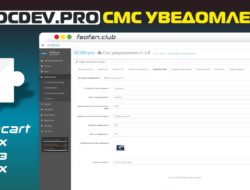 OCDEV.pro СМС уведомления для Opencart 2.x — 3.x 1.4.8