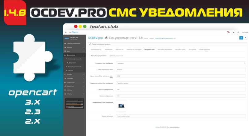 OCDEV.pro СМС уведомления для Opencart 2.x — 3.x 1.4.8
