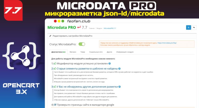 MicrodataPro (микроразметка json-ld/microdata) 7.7 для OpenCart 3.x