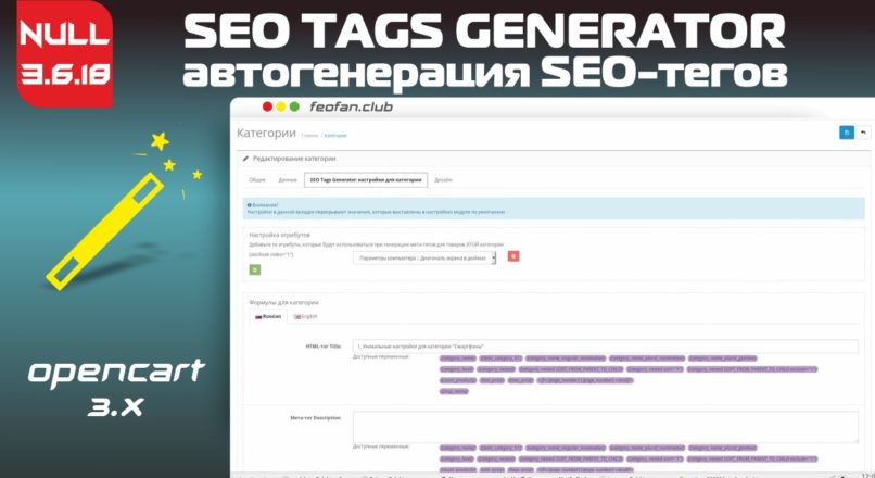 SEO Tags Generator автогенерация SEO-тегов v.3.6.18