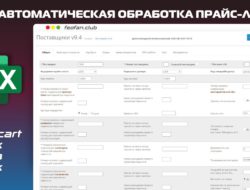 Автоматическая обработка прайс-листов v9.4