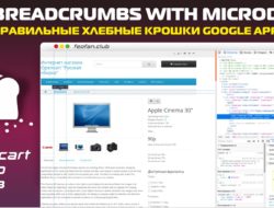 Правильные хлебные крошки Microdata schema.org — GOOGLE approved v1.0.5