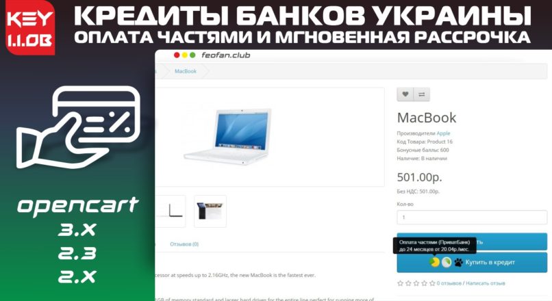 Кредиты банков Украины: оплата частями и мгновенная рассрочка (Приватбанк), покупка частями (Монобанк), легкая рассрочка (Альфа-банк) 1.1.0b