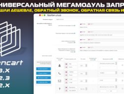 Универсальный МегаМодуль запросов 3.0 для Opencart 2.0-3.0 1.0.0