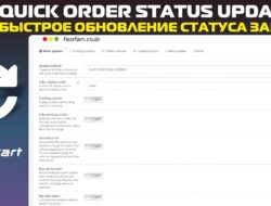 Быстрое обновление статуса заказа — Quick Order Status Updater v2.1.4