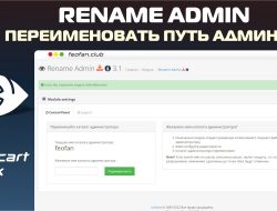 AdminRename Rename admin directory — Скрыть админку OpenCart 3.x v3.1