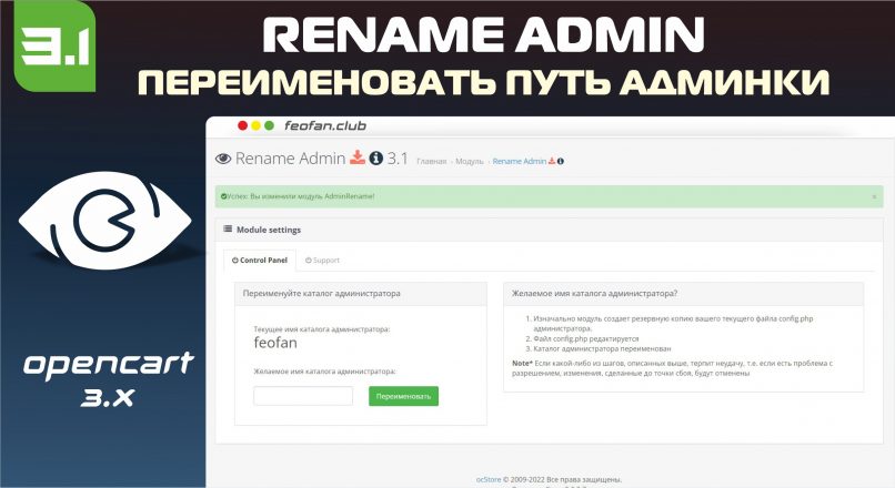 AdminRename Rename admin directory — Скрыть админку OpenCart 3.x v3.1