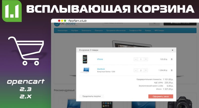 Всплывающая корзина Opencart v1.1