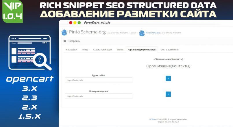 Rich Snippet SEO Structured Data (Добавление разметки сайта) v1.0.4 VIP