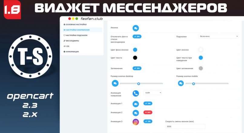 Виджет мессенджеров 2.0.x-2.3.х v1.8