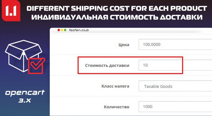 Индивидуальная стоимость доставки для каждого товара v1.1
