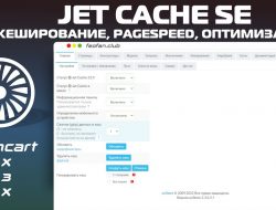 Jet Cache SE — кеширование, pagespeed, оптимизация для магазинов 24