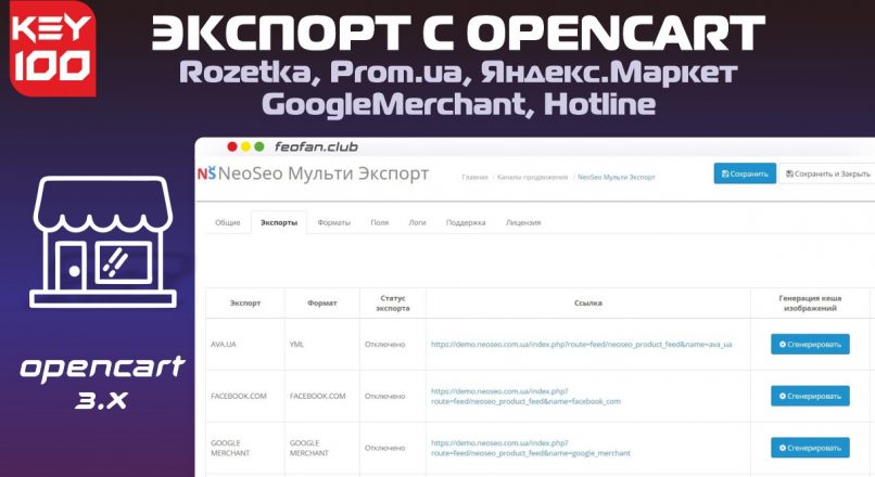 Экспорт с OpenCart v3.0 на Rozetka, Prom.ua, Яндекс.Маркет, GoogleMerchant, Hotline v100