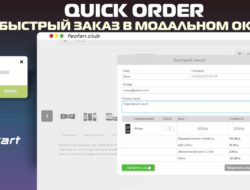 Quick Order — Быстрый заказ в модальном окне для Opencart