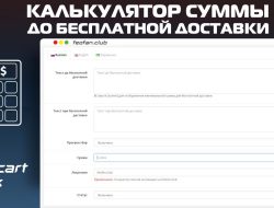 Калькулятор суммы до бесплатной доставки v1.0.0 KEY