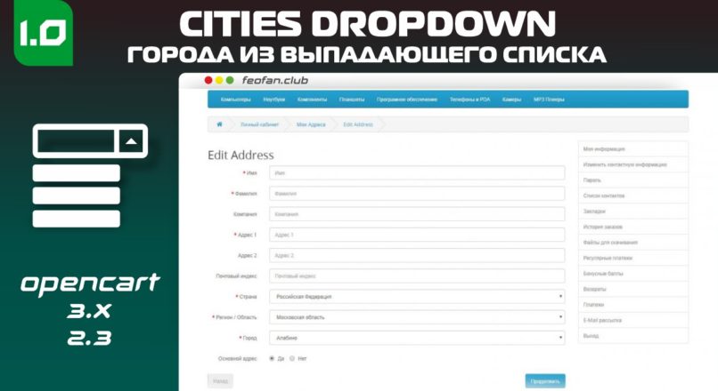Модуль Города из выпадающего списка OpenCart — Cities Dropdown v1.0