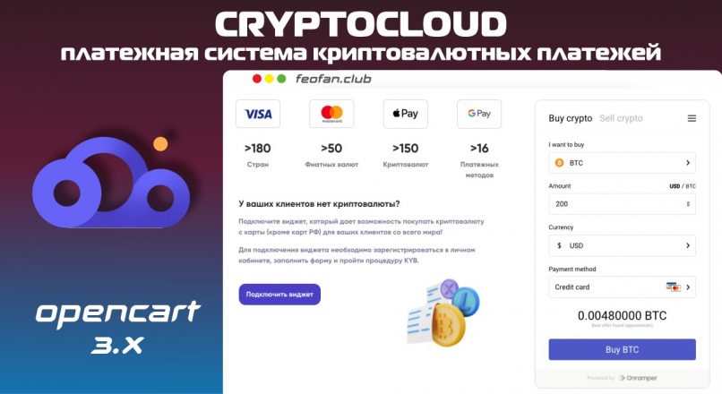 CryptoCloud — платежная система криптовалютных платежей Opencart 3