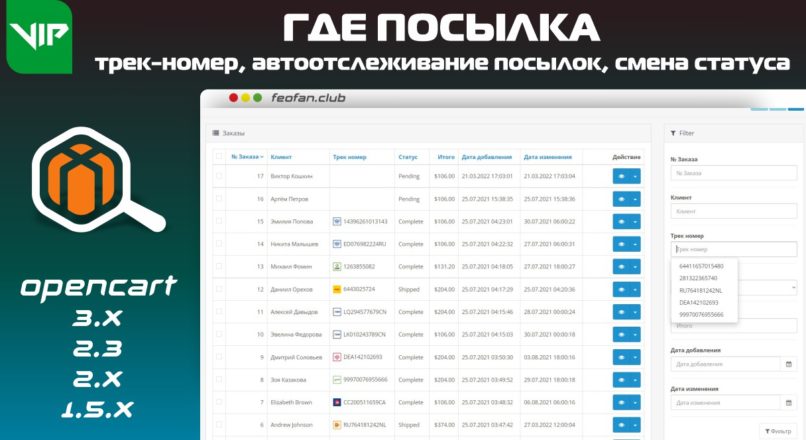 Трек-номер, автоотслеживание посылок, смена статуса — ГдеПосылка VIP