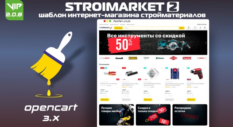 Stroimarket 2 шаблон интернет-магазина стройматериалов v.2.0.8 VIP