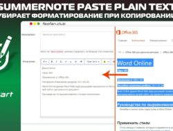 Summernote Paste Plain Text — Убирает форматирование при копировании