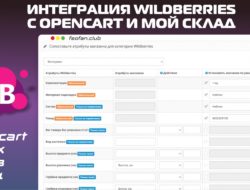 Интеграция Wildberries с Opencart и Мой склад v1.8.2 VIP