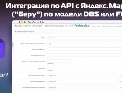Интеграция по API с Яндекс.Маркет («Беру») по модели DBS или FBS v1.4.1 VIP
