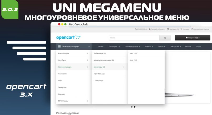 Модуль Многоуровневое универсальное меню для Opencart 3х v3.0.3