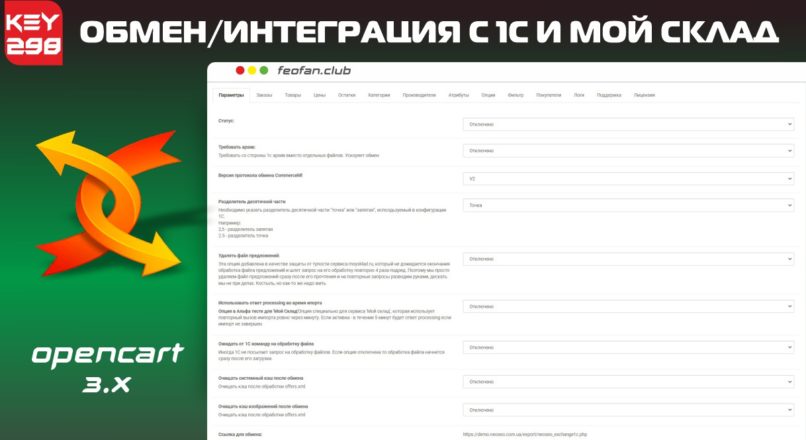 Модуль обмена/интеграции с 1С и Мой Склад v298 для OpenCart 3.0 KEY