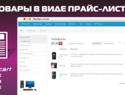 Товары в виде прайс-листа для Opencart
