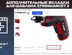 Дополнительные вкладки для шаблона Stroimarket 2 v1.0.0